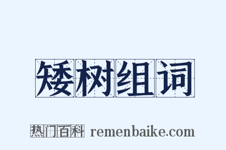 矮树组词是什么意思的图片
